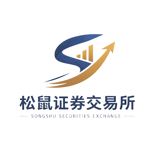 松鼠证券交易所 SONGSHU SECURITIES EXCHANGE